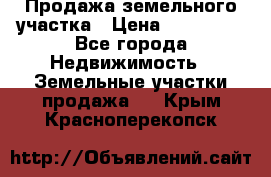 Продажа земельного участка › Цена ­ 690 000 - Все города Недвижимость » Земельные участки продажа   . Крым,Красноперекопск